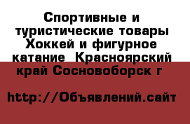 Спортивные и туристические товары Хоккей и фигурное катание. Красноярский край,Сосновоборск г.